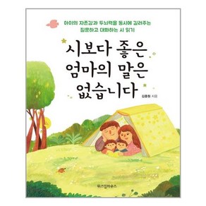 위즈덤하우스 시보다 좋은 엄마의 말은 없습니다 (마스크제공), 단품