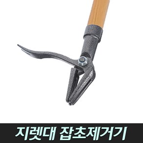 잡초 제거기 (농기구 벌초 성묘 잡초제거 보도블럭 틈새풀제거 마대), 지렛대잡초킬러+전용나무자루120cm, 1개