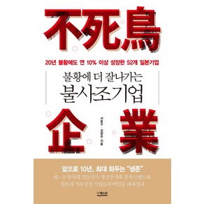 불황에 더 잘나가는 불사조기업:20년 불황에도 연 10% 이상 성장한 52개 일본기업, 더퀘스트, 서용구, 김창주