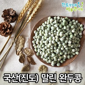 국산 햇 완두콩 말린 완두콩 간편하게 사용가능 국내산 건조 완두콩, 2개, 500g