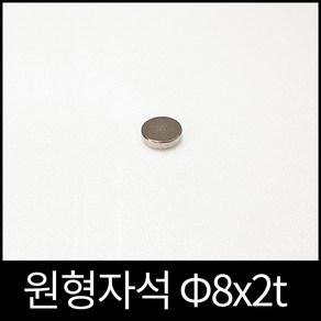 ND원형자석 8mmx2mm 초강력네오디움당일발송 영구자석