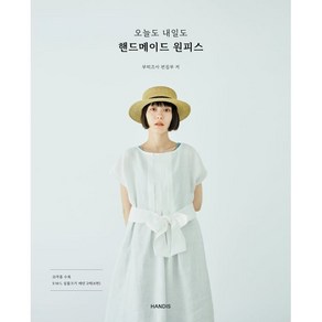 오늘도 내일도 핸드메이드 원피스, 부띠끄사 편집부, 핸디스(HANDIS)