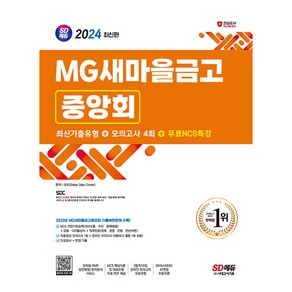 2024 최신판 SD에듀 MG새마을금고중앙회 필기전형 최신기출유형 + 모의고사 4회 + 무료NCS특강, 시대고시기획