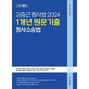 2024 김중근 형사법 1개년 원문기출 형사소송법, ACL(에이씨엘커뮤니케이션)