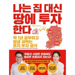 나는 집 대신 땅에 투자한다:딱 1년 공부하고 평생 써먹는 토지 투자 공식