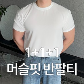 데일트 1+1+1 3장묶음 테크 남자 운동용 헬스 머슬핏 반팔티