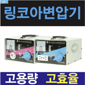 링코아 변압기 100V 120V 110V 미국 일본 한국 1K 2K 3K 5K 다운 승압 도란스 트랜스