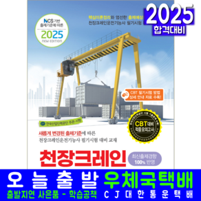 천장크레인운전기능사 필기 교재 책 CBT 문제해설 2025