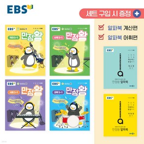 EBS 만점왕 세트 5-1 (2025년) [ 전4권 알파북 계산편 + 알파북 어휘편 증정 ] [오늘출발+선물]