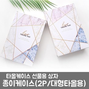 큰수건상자종이케이스(대형)세면타올2P용대형타올1P용