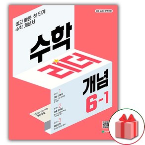 사은품+2025년 개념 수학리더 초등 수학 6-1 (2025년)