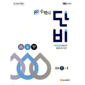 2025년 에이급 수학의 단비 중등 1-1 (1학년 1학기) + 미니수첩 당근볼펜 세트, 수학영역, 중등1학년