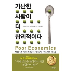 가난한 사람이 더 합리적이다:MIT 경제학자들이 밝혀낸 빈곤의 비밀