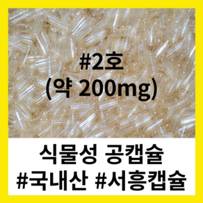 (서흥공캡슐) 국내산 식물성 공캡슐 100개 베지캡슐 200mg