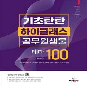 새책 스테이책터 [기초탄탄 하이클래스 공무원 생물 테마 100] 공무원 생물 의료기술직 보건직 방역직 농업직 농촌지도사, 기초탄탄 하이클래스 공무원 생물 테마 100