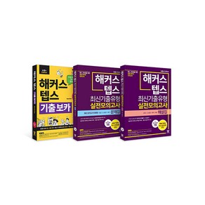 [하나북][세트] 해커스 텝스 보카(TEPS VOCA) ＋ 해커스 텝스 최신기출유형 실전모의고사 문제집 ＋ 해설집 - 전3권