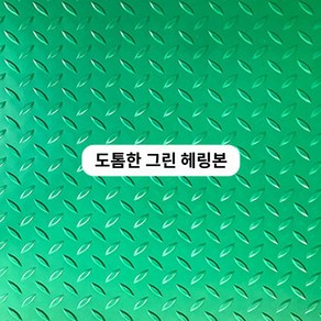 바닥 방수 업소용 미끄럼방지장판, 그린 두꺼운 타입 2.3mm 두께