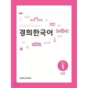 경희한국어 중급 1 문법