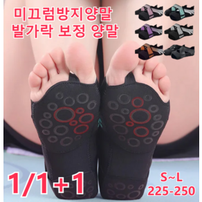 1/1+1 미끄럼방지양말 발가락 보정 양말S~L(225-250) 고탄력 원단통기하고 밀착함