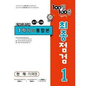 100발 100중 기출문제집 최종점검 1학기 통합본 중1 영어 천재 이재영 (2023년)