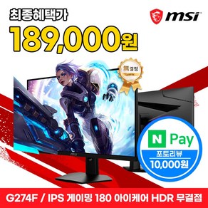 MSI 27인치 게이밍 모니터 FHD 180Hz IPS 아이케어 HDR 무결점 G274F