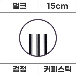 커피스틱 검정 벌크 15cm 1000개, 1000개입, 1개