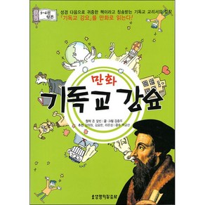 만화 기독교 강요(3-4권합본) - 생명의말씀사 존 칼빈 김종두, 만화 기독교 강요 3-4권 합본