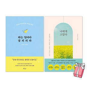 하는 일마다 잘되리라 + 나에게 고맙다 전승환 에세이 세트 (전2권) + 사은품 제공