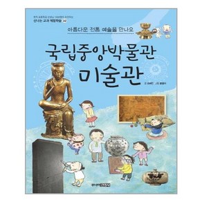 [주니어김영사]국립중앙박물관 미술관 : 아름다운 전통 예술을 만나요 - 신나는 교과 체험학습 32, 주니어김영사, 신나는 교과연계 체험학습 박물관, 상세 설명 참조