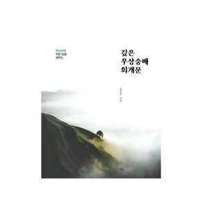 깊은 우상숭배 회개문