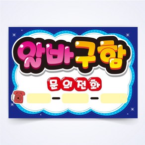 알바구함 매장 구인 POP 예쁜글씨 피오피 코팅 제작