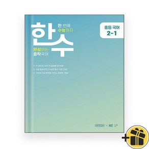 한수 중학 국어 2-1 (2024년), 중등2학년