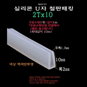 실리콘 철판 패킹 2Tx10 가스켓 U자 폭2mm ㄷ자 보호대 몰딩 유리 모서리 절단면, 1개