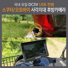 엑스뷰 스쿠터 오토바이 휠체어 사각지대 후방 후진 후사경 USB전원 장착비없음 휴대가능 엑스카즈믹, 엑스뷰 후방용 1.5m