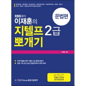 EBS 강사 이재훈의 지텔프 G-TELP 2급 뽀개기: 문법편:초보자를 위한 지텔프 2급 문법 입문서, G-TELP KOREA 출판사업본부