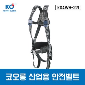 코오롱 산업용안전벨트 KDAWH-221 전체식 안전벨트