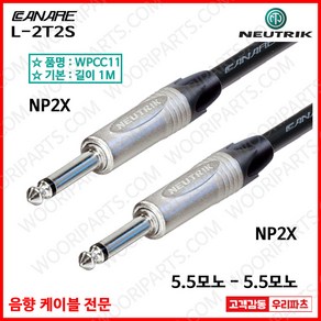 WPCC11 NP2X NP2X L-2T2S 카나레케이블 까나레케이블 카나레마이크 카나레lxr 카나레기타 카나레베이스 카나레앰프 카나레스피커 카나레오디오 기타케이블