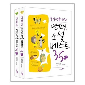 중학생을 위한 단편소설 베스트 35 상.하 세트 - 전2권 (개정판), 중학생을 위한 단편소설 베스트 35 상.하 세트-전2권