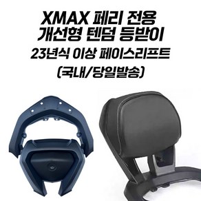 XMAX 300 텐덤 등받이 리어 쿠션 개선형 XMAX300 페리 전용 23년식 이상 2세대, 1개