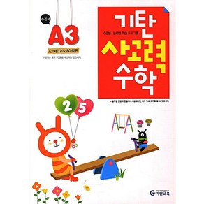 기탄 사고력 수학 A단계 3집(A교재 121-180 합본) [개정판], 기탄교육．