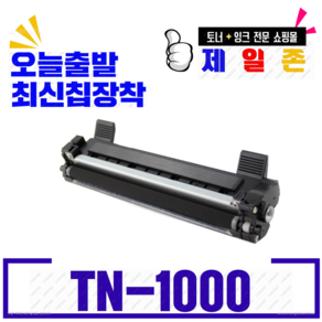 브라더 TN-1000 P115B 재생토너 HL-1110 HL1210 HL1110 DCP-1510 MFC-1810, 1개