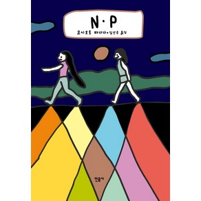 N.P, 민음사, 요시모토 바나나