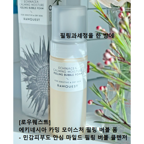 [로우퀘스트] 에키네시아 카밍 모이스처 필링 버블 폼150ml #약산성저자극클렌저 거품클렌징 로우퀘스트클렌저 필링과세정을한꺼번에 버블폼클렌징 거품클렌징 필링클렌저 얼굴각질제거필링, 1개, 150ml