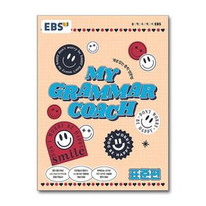 EBS 마이 그래머 코치 My Gamma Coach 표준편 (2025년용)