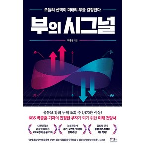 [베가북스]부의 시그널 : 오늘의 선택이 미래의 부를 결정한다