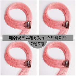 [D블리] 60cm 긴머리 프리미엄 최고급형 헤어피스 4PCS 애쉬컬러 웨이브 스트레이트 브릿지 붙임머리, 스트레이트-애쉬핑크4개, 1개