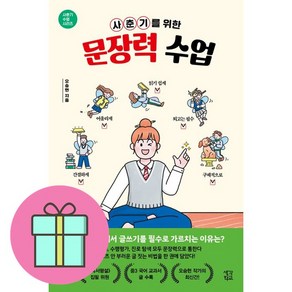 [선물] 사춘기를 위한 문장력 수업 / 오승현