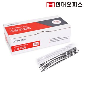 현대오피스 페이퍼프랜드 스틸코일링 모음상품 2kg 코일링 제본링, 스틸코일링 20mm/2kg (160매 이내 제본)흰색