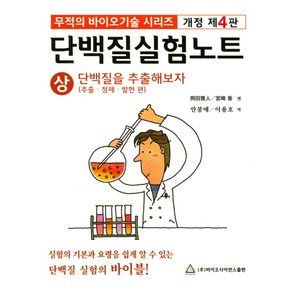 단백질 실험노트(상):무적의 바이오기술 시리즈  단백질을 추출해보자(추출ㆍ정제ㆍ발현 편), 바이오사이언스출판, 강전아인 지음, 안봉애.이용호 옮김