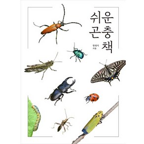 쉬운 곤충책